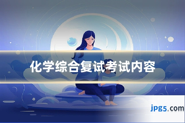 化学综合复试考试内容
