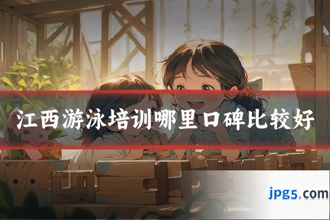 江西游泳培训哪里口碑比较好