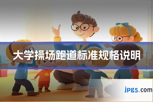 大学操场跑道标准规格说明