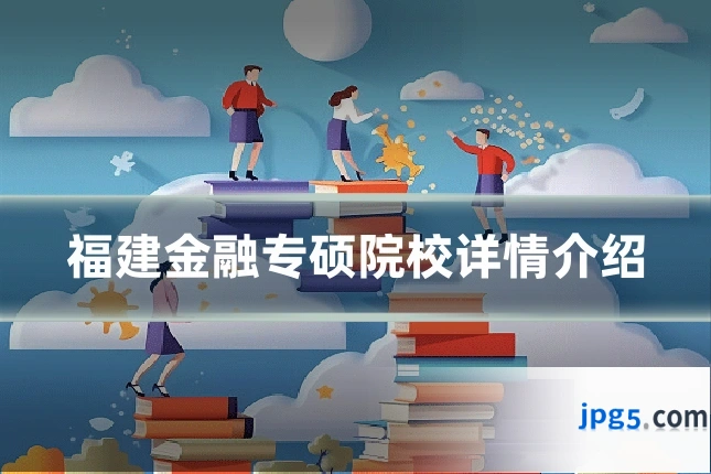 福建金融专硕院校详情介绍
