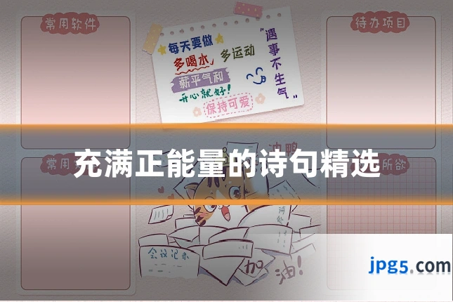 充满正能量的诗句精选