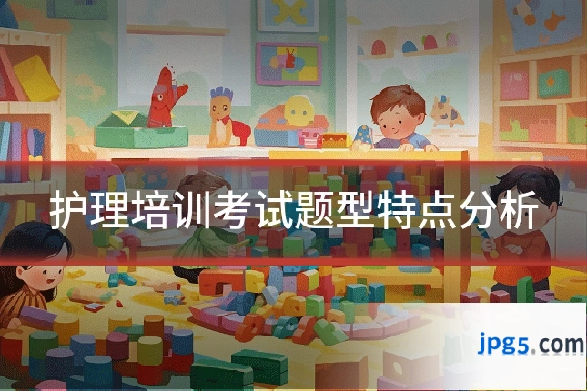 护理培训考试题型特点分析