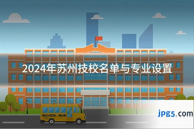 2024年苏州技校名单与专业设置