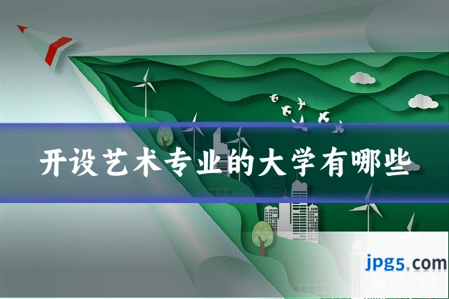 开设艺术专业的大学有哪些