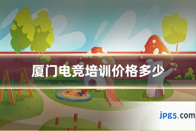 厦门电竞培训价格多少