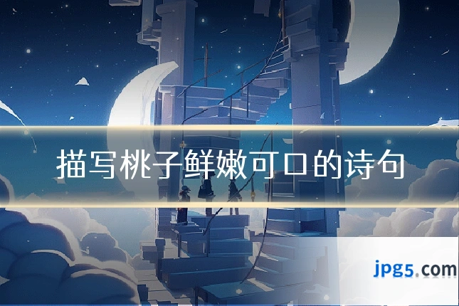 描写桃子鲜嫩可口的诗句