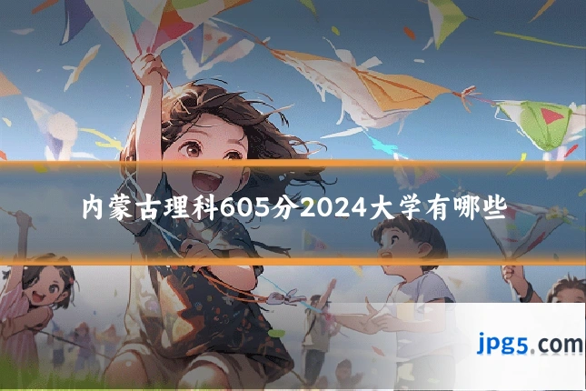 内蒙古理科605分2024大学有哪些