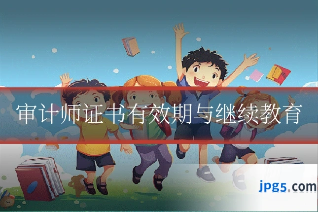 审计师证书有效期与继续教育