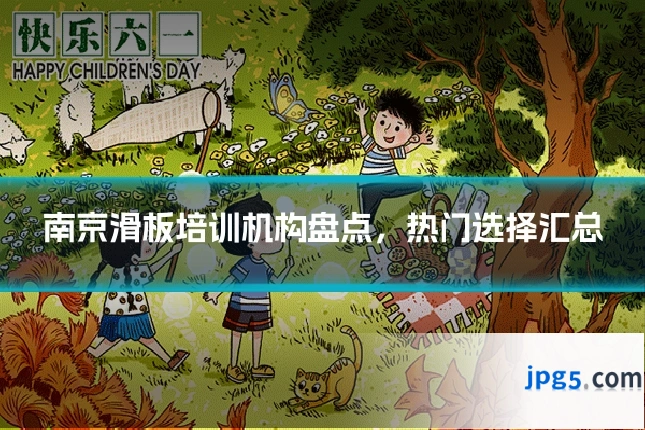 南京滑板培训机构盘点，热门选择汇总