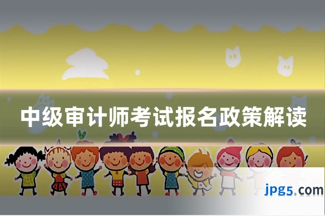 中级审计师考试报名政策解读