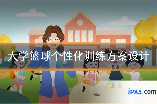 大学篮球个性化训练方案设计
