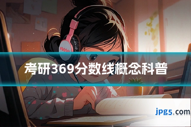 考研369分数线概念科普