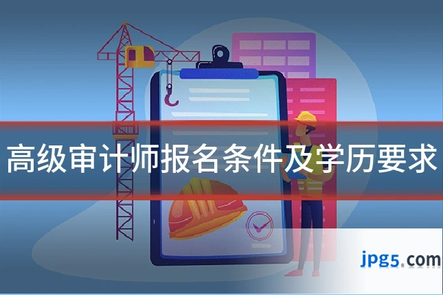 高级审计师报名条件及学历要求