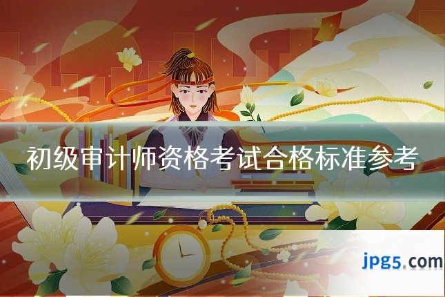 初级审计师资格考试合格标准参考