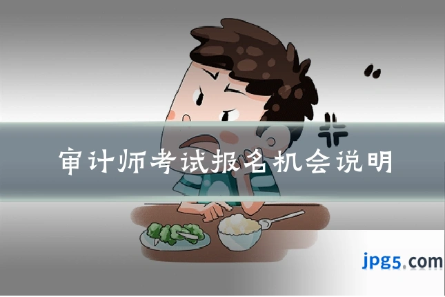 审计师考试报名机会说明
