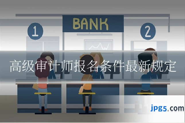 高级审计师报名条件最新规定