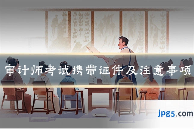 审计师考试携带证件及注意事项