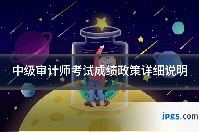中级审计师考试成绩政策详细说明