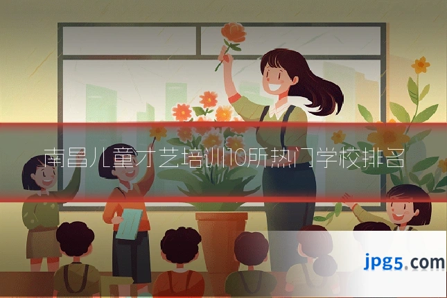 南昌儿童才艺培训10所热门学校排名