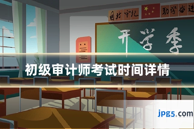 初级审计师考试时间详情