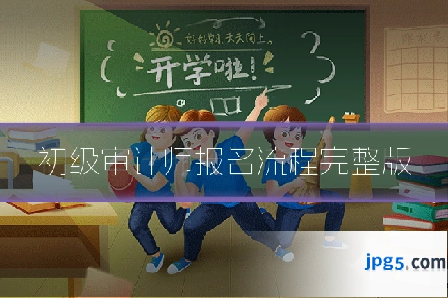 初级审计师报名流程完整版