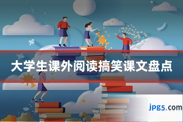 大学生课外阅读搞笑课文盘点