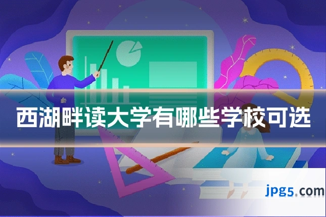 西湖畔读大学有哪些学校可选