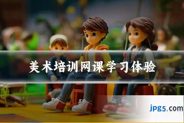 美术培训网课学习体验