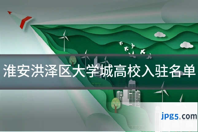 淮安洪泽区大学城高校入驻名单