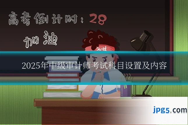 2025年中级审计师考试科目设置及内容