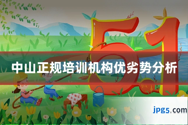 中山正规培训机构优劣势分析
