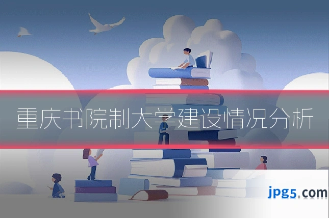 重庆书院制大学建设情况分析