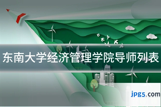 东南大学经济管理学院导师列表