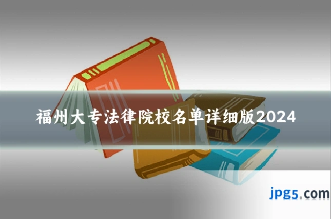 福州大专法律院校名单详细版2024