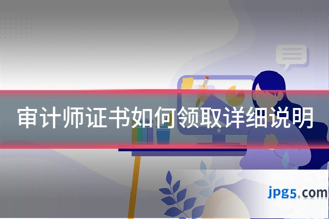 审计师证书如何领取详细说明