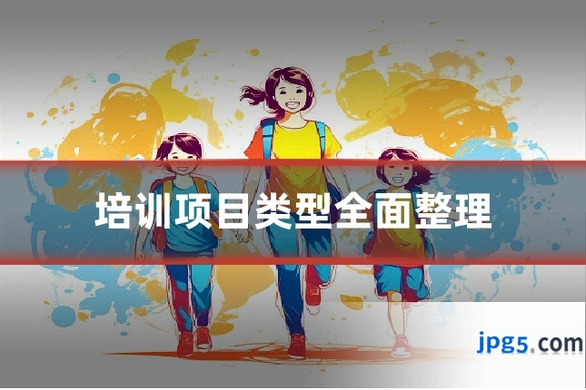 培训项目类型全面整理