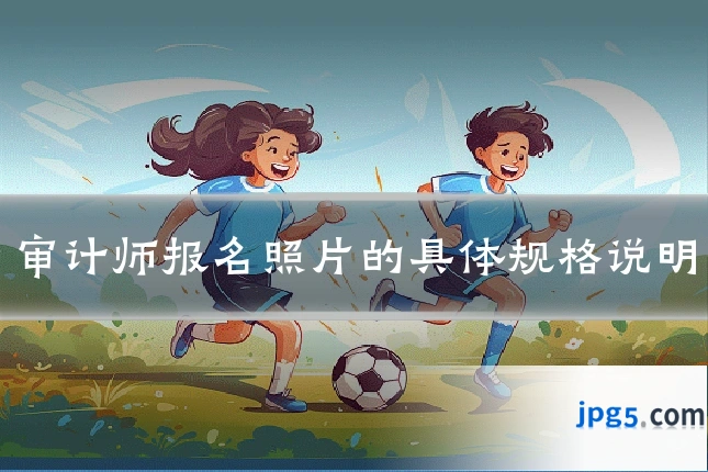 审计师报名照片的具体规格说明