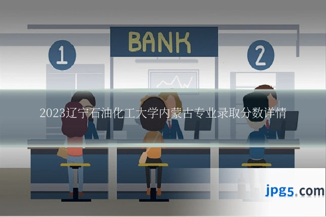 2023辽宁石油化工大学内蒙古专业录取分数详情