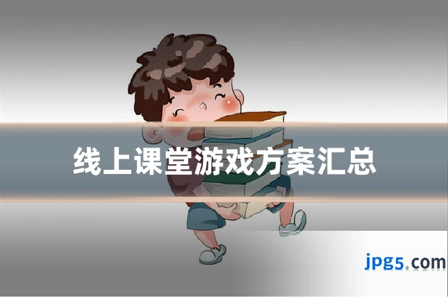 线上课堂游戏方案汇总