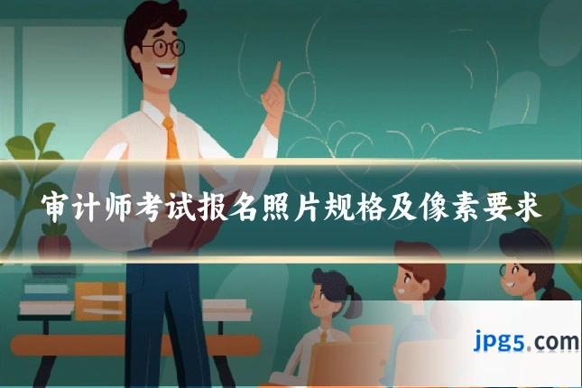 审计师考试报名照片规格及像素要求
