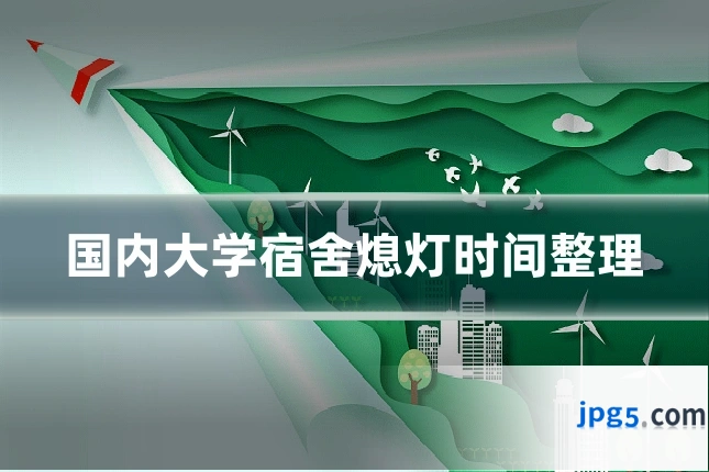 国内大学宿舍熄灯时间整理