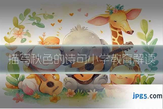 描写秋色的诗句小学教育解读