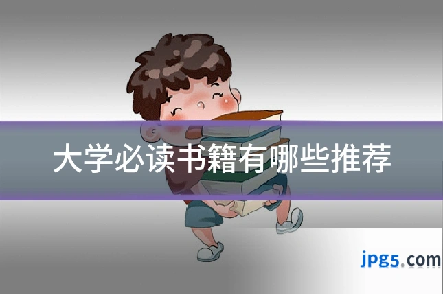 大学必读书籍有哪些推荐