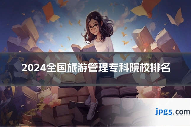 2024全国旅游管理专科院校排名