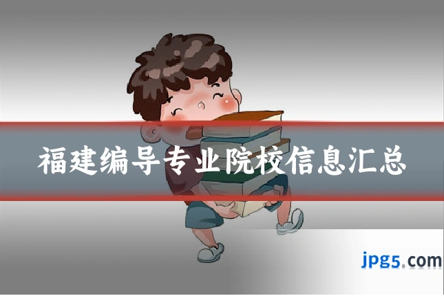 福建编导专业院校信息汇总