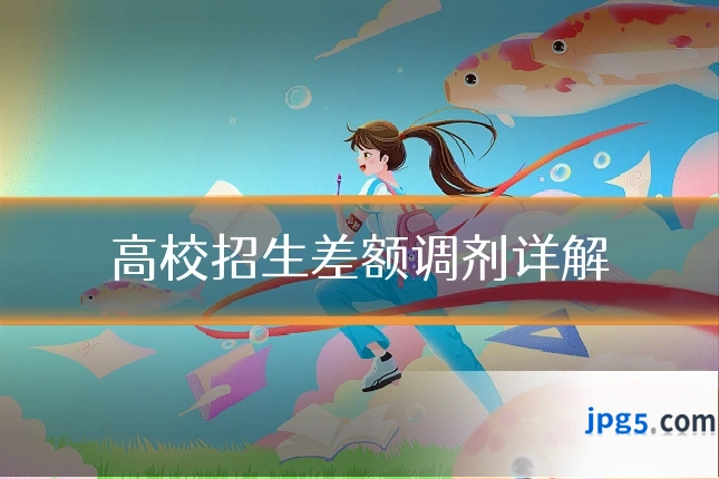 高校招生差额调剂详解