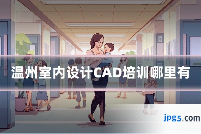 温州室内设计CAD培训哪里有