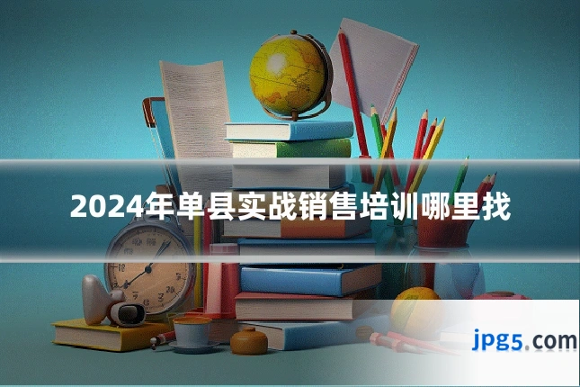 2024年单县实战销售培训哪里找
