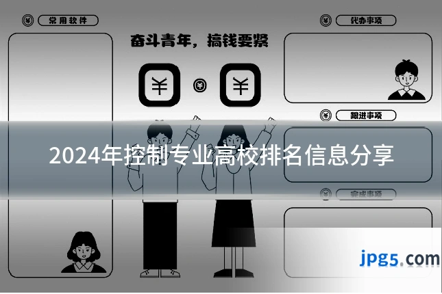 2024年控制专业高校排名信息分享