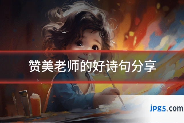 赞美老师的好诗句分享